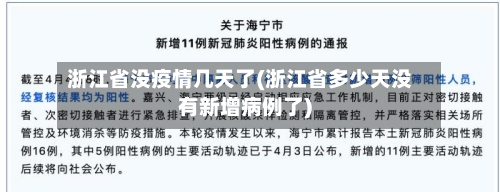 浙江省没疫情几天了(浙江省多少天没有新增病例了)-第1张图片