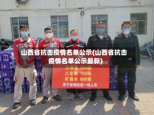 山西省抗击疫情名单公示(山西省抗击疫情名单公示最新)-第1张图片