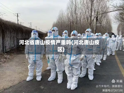 河北省唐山疫情严重吗(河北唐山疫区)-第1张图片