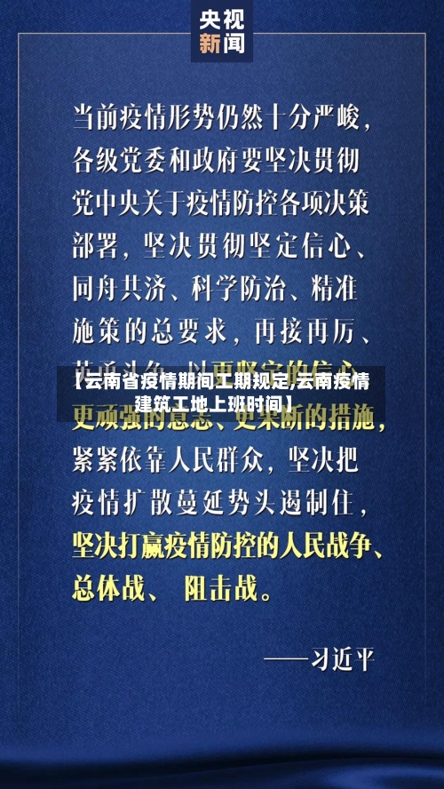 【云南省疫情期间工期规定,云南疫情建筑工地上班时间】-第3张图片