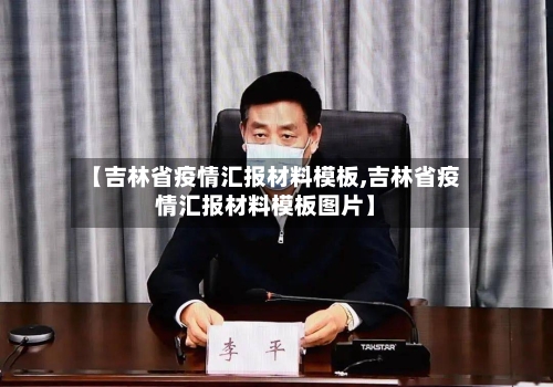 【吉林省疫情汇报材料模板,吉林省疫情汇报材料模板图片】-第1张图片
