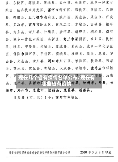 现在几个省有疫情名单公布/现在有哪些省有疫情-第1张图片