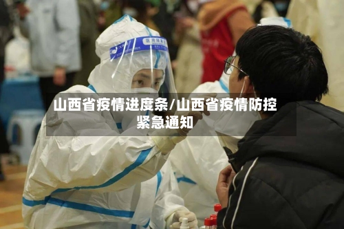 山西省疫情进度条/山西省疫情防控紧急通知-第1张图片