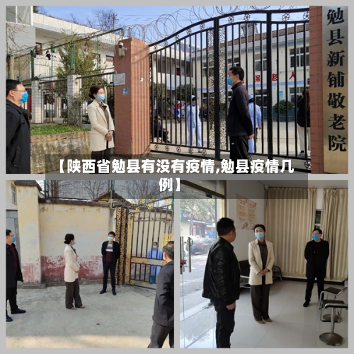 【陕西省勉县有没有疫情,勉县疫情几例】-第3张图片