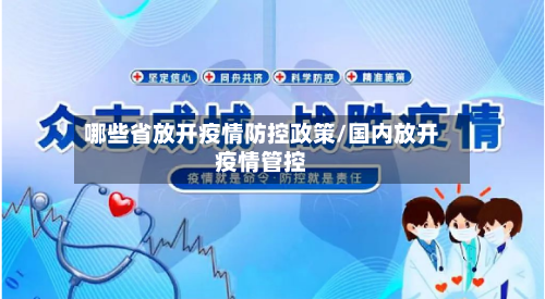 哪些省放开疫情防控政策/国内放开疫情管控-第1张图片