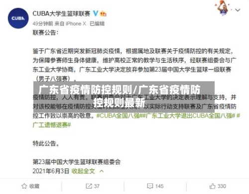 广东省疫情防控规则/广东省疫情防控规则最新-第2张图片