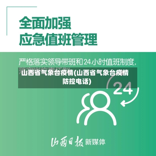 山西省气象台疫情(山西省气象台疫情防控电话)-第1张图片
