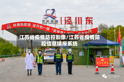 江苏省疫情防控影像/江苏省疫情防控信息填报系统-第2张图片
