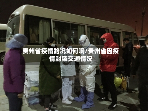贵州省疫情路况如何啊/贵州省因疫情封锁交通情况-第1张图片