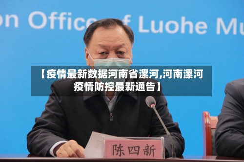 【疫情最新数据河南省漯河,河南漯河疫情防控最新通告】-第1张图片