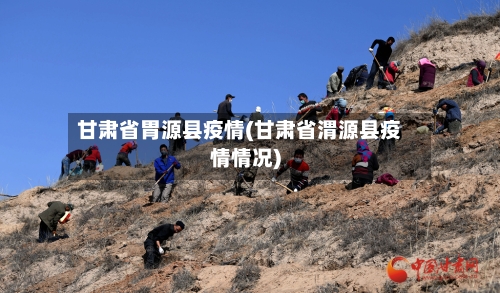 甘肃省胃源县疫情(甘肃省渭源县疫情情况)-第3张图片