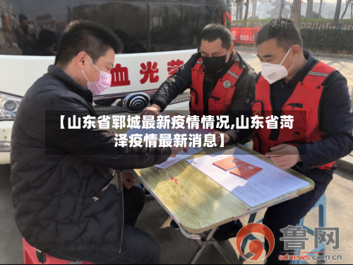 【山东省郓城最新疫情情况,山东省菏泽疫情最新消息】-第1张图片