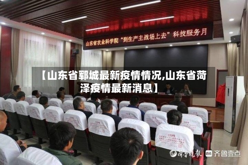 【山东省郓城最新疫情情况,山东省菏泽疫情最新消息】-第3张图片