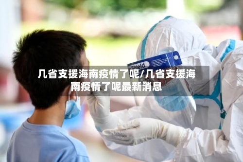 几省支援海南疫情了呢/几省支援海南疫情了呢最新消息-第1张图片