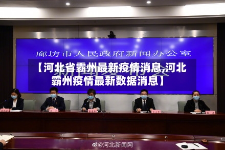 【河北省霸州最新疫情消息,河北霸州疫情最新数据消息】-第1张图片