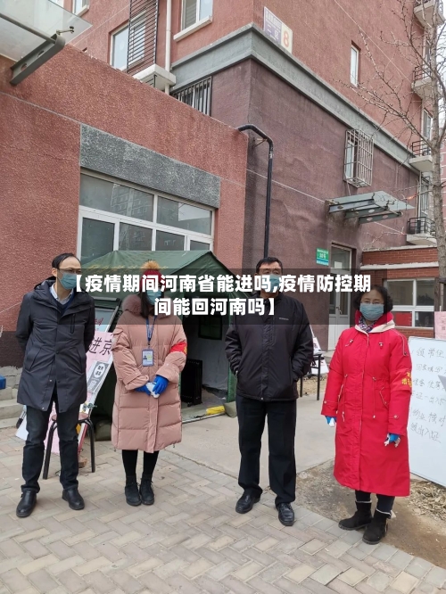 【疫情期间河南省能进吗,疫情防控期间能回河南吗】-第2张图片