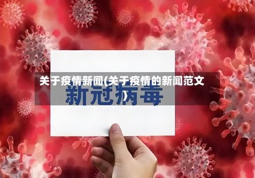 关于疫情新闻(关于疫情的新闻范文)-第1张图片