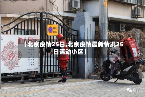 【北京疫情25日,北京疫情最新情况25日活动小区】-第1张图片