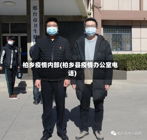 柏乡疫情内部(柏乡县疫情办公室电话)-第1张图片