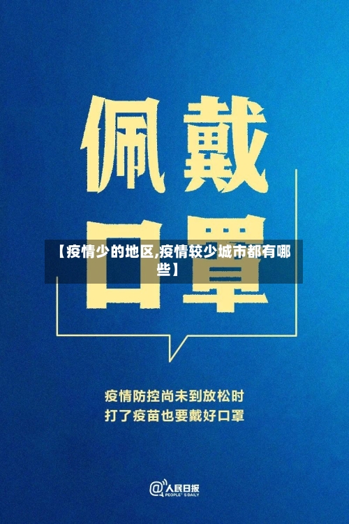 【疫情少的地区,疫情较少城市都有哪些】-第1张图片