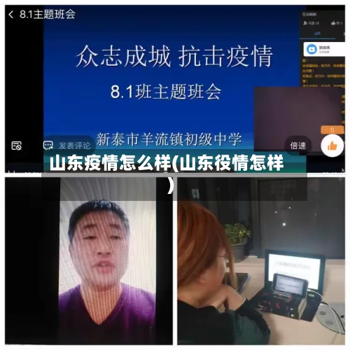 山东疫情怎么样(山东役情怎样)-第1张图片