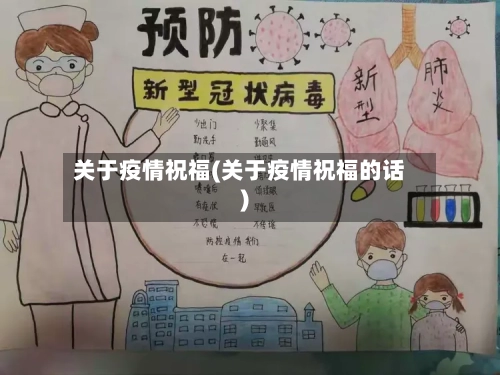 关于疫情祝福(关于疫情祝福的话)-第3张图片
