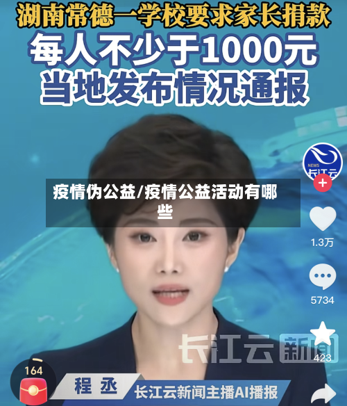 疫情伪公益/疫情公益活动有哪些-第1张图片