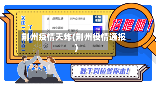 荆州疫情天炸(荆州役情通报)-第1张图片