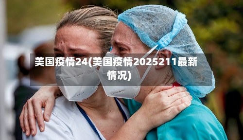 美国疫情24(美国疫情2025211最新情况)-第1张图片