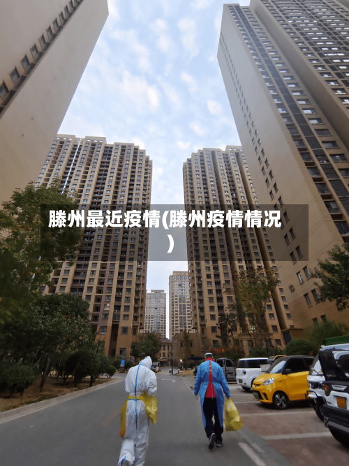 滕州最近疫情(滕州疫情情况)-第3张图片