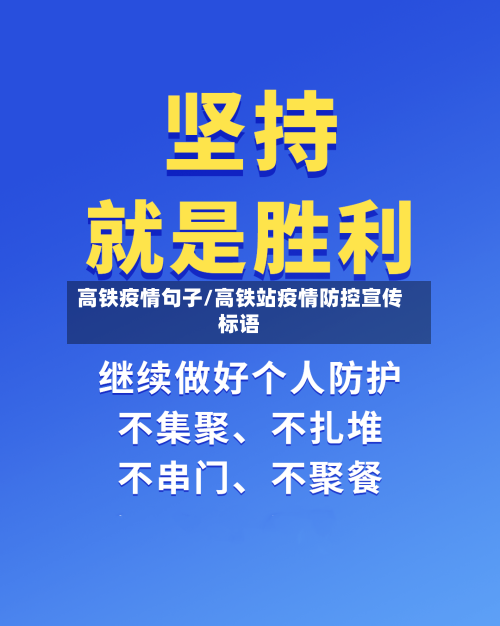 高铁疫情句子/高铁站疫情防控宣传标语-第1张图片