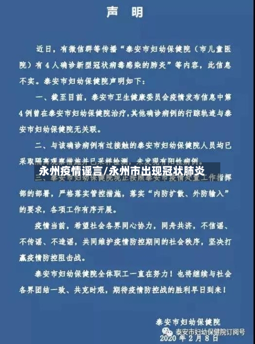 永州疫情谣言/永州市出现冠状肺炎-第1张图片