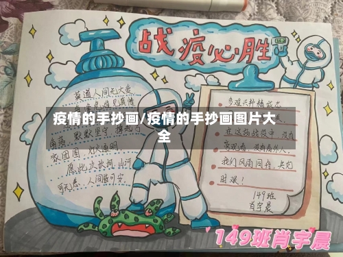 疫情的手抄画/疫情的手抄画图片大全-第1张图片