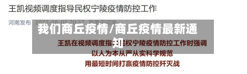 我们商丘疫情/商丘疫情最新通知-第2张图片