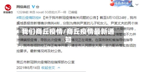 我们商丘疫情/商丘疫情最新通知-第3张图片