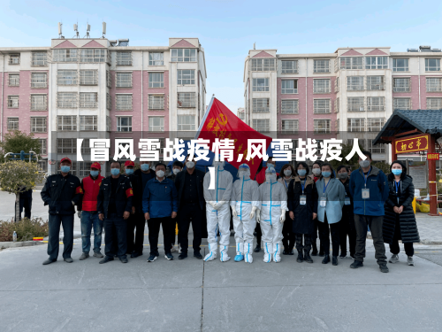 【冒风雪战疫情,风雪战疫人】-第1张图片