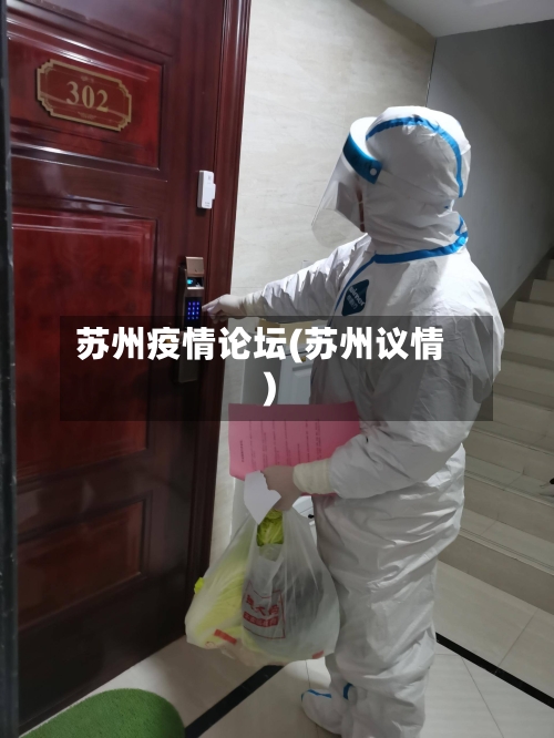 苏州疫情论坛(苏州议情)-第2张图片