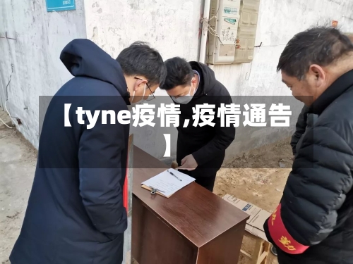 【tyne疫情,疫情通告】-第2张图片
