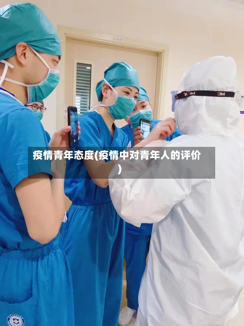 疫情青年态度(疫情中对青年人的评价)-第2张图片