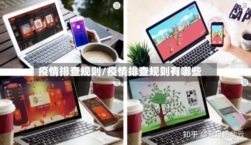 疫情排查规则/疫情排查规则有哪些-第3张图片