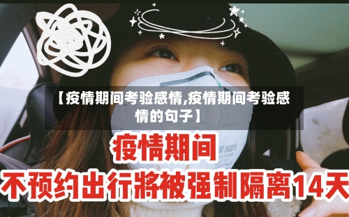【疫情期间考验感情,疫情期间考验感情的句子】-第2张图片