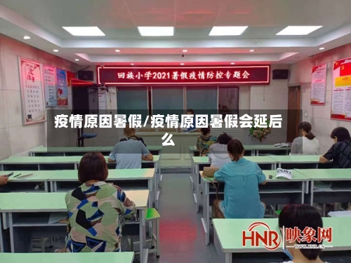 疫情原因暑假/疫情原因暑假会延后么-第1张图片