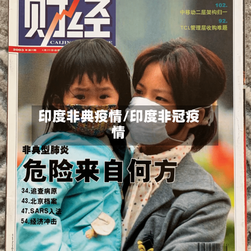 印度非典疫情/印度非冠疫情-第1张图片