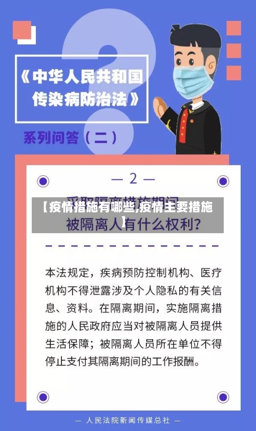 【疫情措施有哪些,疫情主要措施】-第1张图片