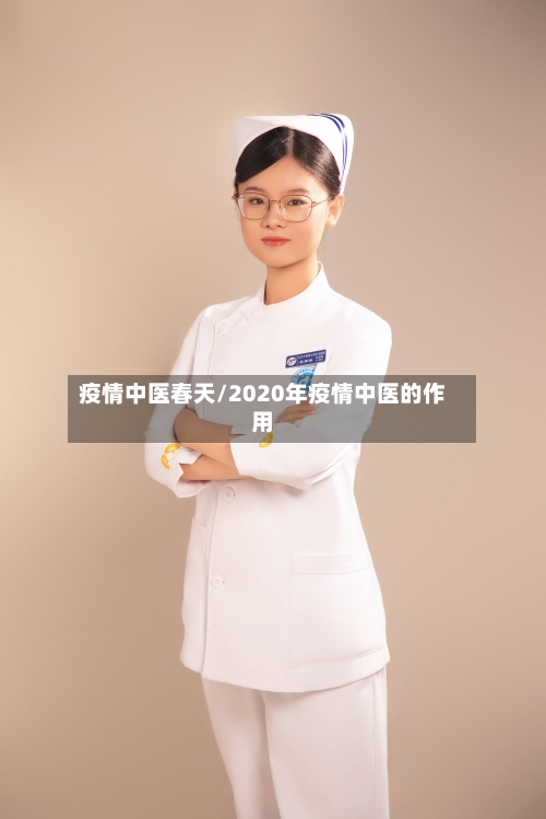 疫情中医春天/2020年疫情中医的作用-第1张图片