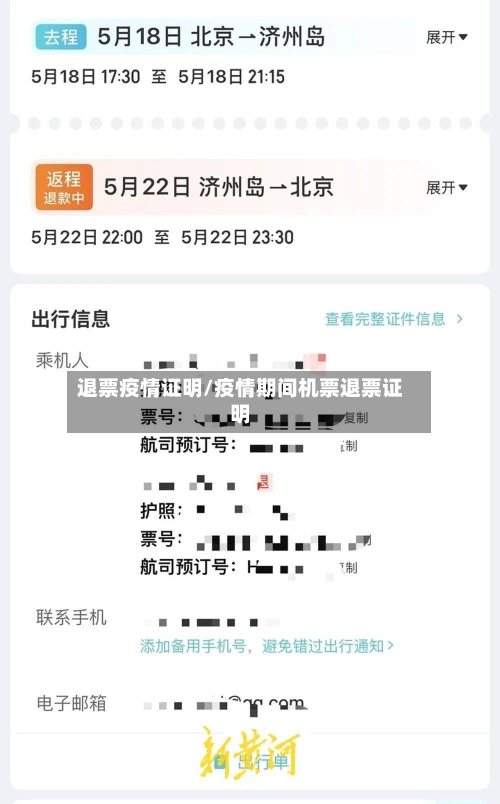 退票疫情证明/疫情期间机票退票证明-第3张图片