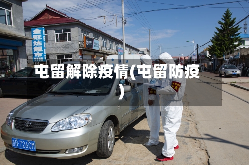 屯留解除疫情(屯留防疫)-第1张图片