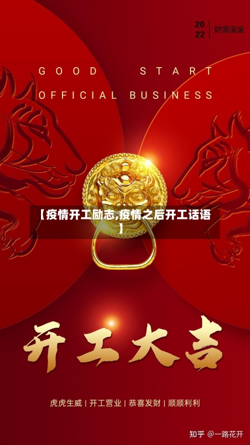 【疫情开工励志,疫情之后开工话语】-第1张图片