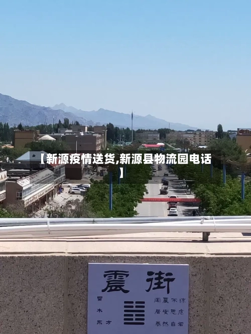 【新源疫情送货,新源县物流园电话】-第1张图片