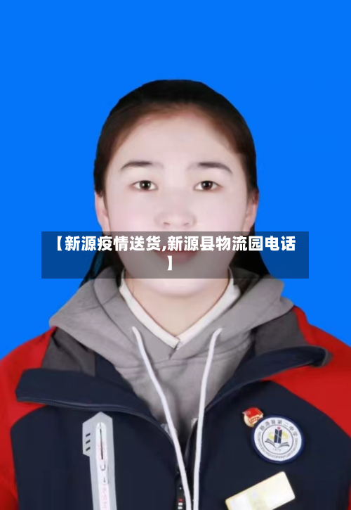 【新源疫情送货,新源县物流园电话】-第3张图片